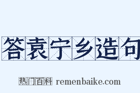 答袁宁乡造句是什么意思的图片